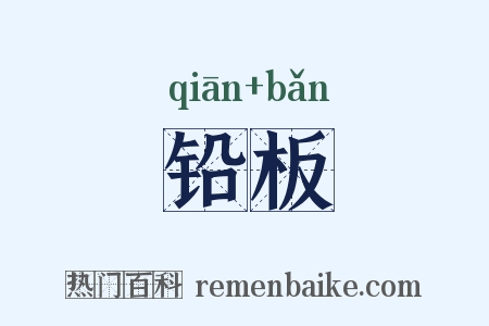 铅板是什么意思的图片